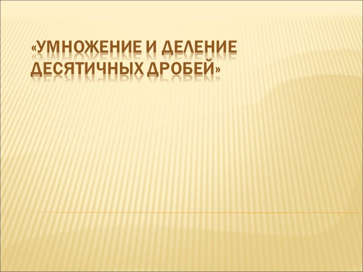 Повторение темы "Действия с десятичными дробями" Учебники, Презентации и Подготовка к Экзаменам для Школьников на Klass-Uchebnik.com