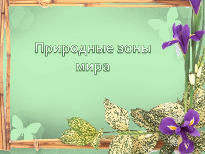 Презентация по географии на тему "Природные зоны Земли" 7 класс Учебники, Презентации и Подготовка к Экзаменам для Школьников на Klass-Uchebnik.com