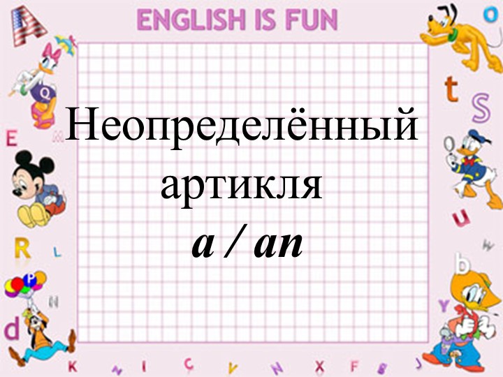 Презентация по тема: артикли a/an Учебники, Презентации и Подготовка к Экзаменам для Школьников на Klass-Uchebnik.com