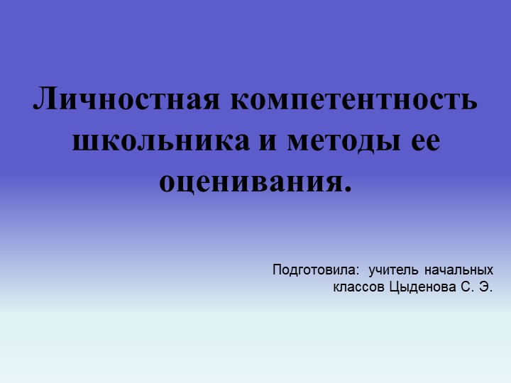 Презентация "Личная компетенция учащегося и методы ее оценивания" Учебники, Презентации и Подготовка к Экзаменам для Школьников на Klass-Uchebnik.com