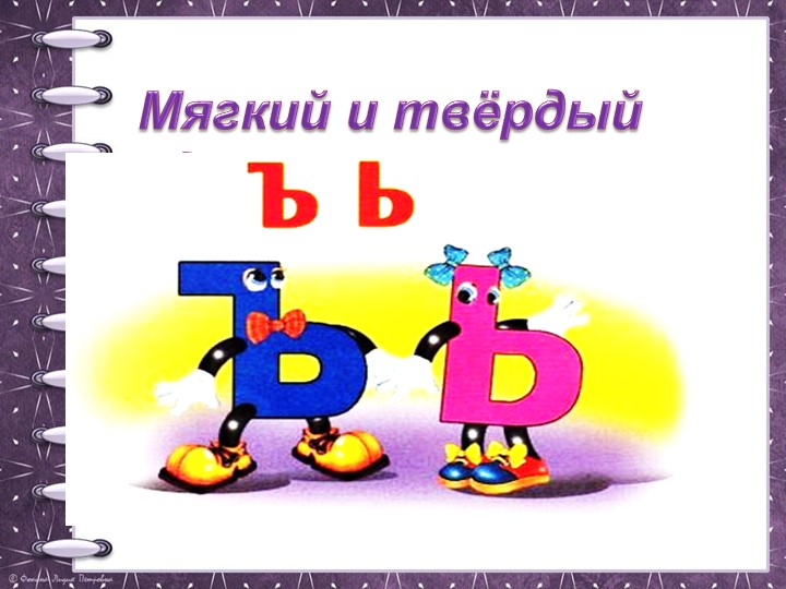 Презентация по русскому языку "Разделительные ь и ъ" (1 класс, Перспектива) Учебники, Презентации и Подготовка к Экзаменам для Школьников на Klass-Uchebnik.com