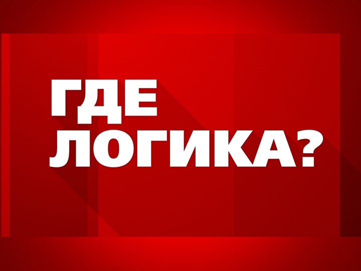 Презентация "Где логика?" по мультфильмам и сказкам Учебники, Презентации и Подготовка к Экзаменам для Школьников на Klass-Uchebnik.com