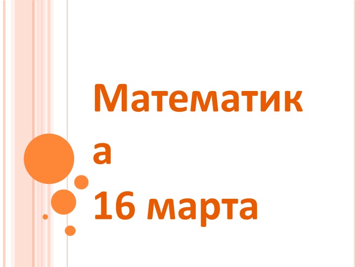 Презентация по математике "Контрольная работа за 3 четверть" (1 класс, Перспектива) Учебники, Презентации и Подготовка к Экзаменам для Школьников на Klass-Uchebnik.com