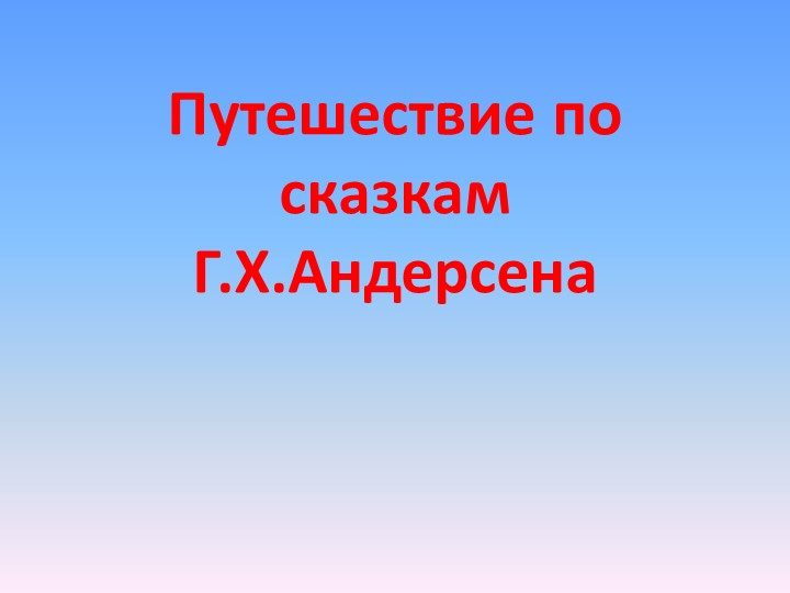 Презентация к внеклассному мероприятию по теме "Г.Х.Андерсен" Учебники, Презентации и Подготовка к Экзаменам для Школьников на Klass-Uchebnik.com