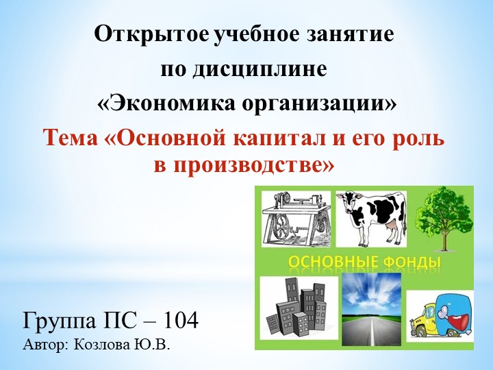 Презентация к открытому занятию по "Экономике организации" на тему "Основной капитал и его роль в производстве" Учебники, Презентации и Подготовка к Экзаменам для Школьников на Klass-Uchebnik.com