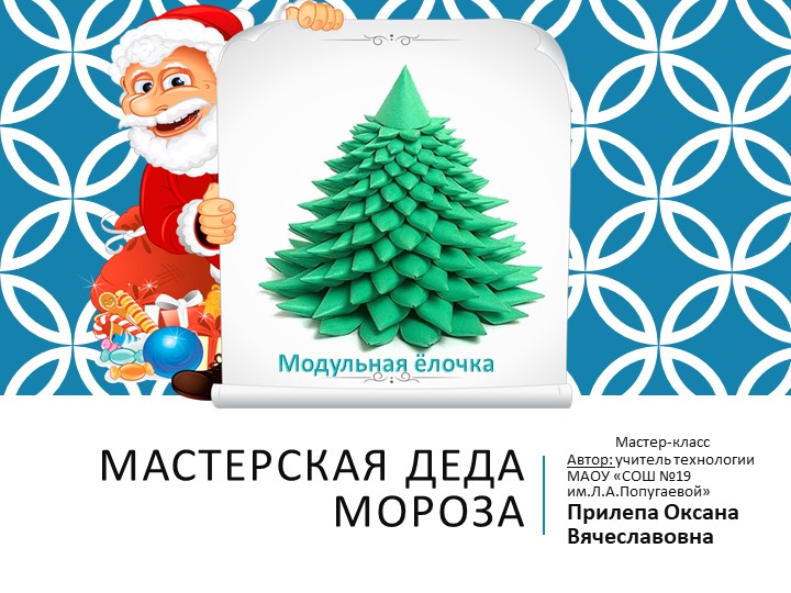 Мастер-класс "Ёлочка своими руками" Учебники, Презентации и Подготовка к Экзаменам для Школьников на Klass-Uchebnik.com
