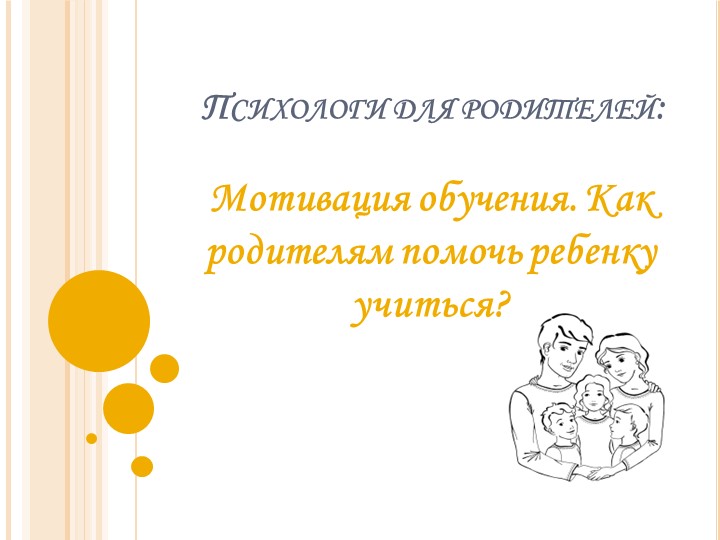Презентация к лекторию для родителей "Мотивация обучения. Как родителям помочь ребенку учиться?" Учебники, Презентации и Подготовка к Экзаменам для Школьников на Klass-Uchebnik.com