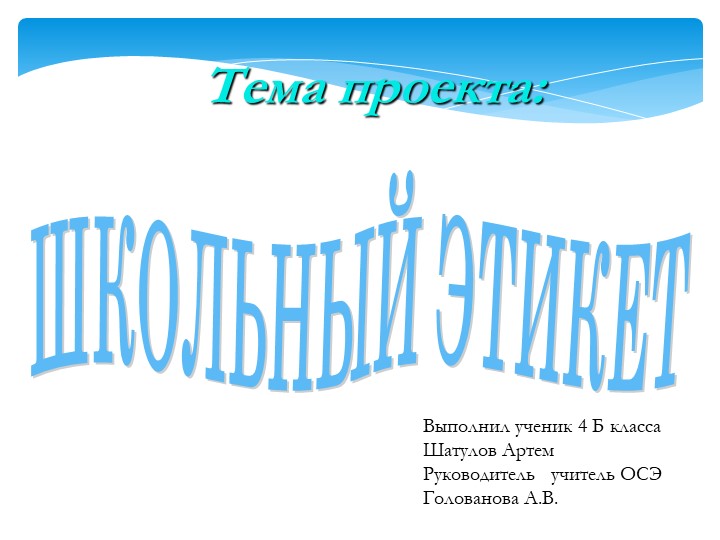 Проектная работа "Школьный этикет" Учебники, Презентации и Подготовка к Экзаменам для Школьников на Klass-Uchebnik.com