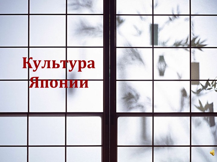 Презентация по всеобщей истории "Культура Японии" 9- класс Учебники, Презентации и Подготовка к Экзаменам для Школьников на Klass-Uchebnik.com
