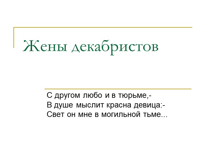 Презентация обучающейся "Жены декабристов" Учебники, Презентации и Подготовка к Экзаменам для Школьников на Klass-Uchebnik.com