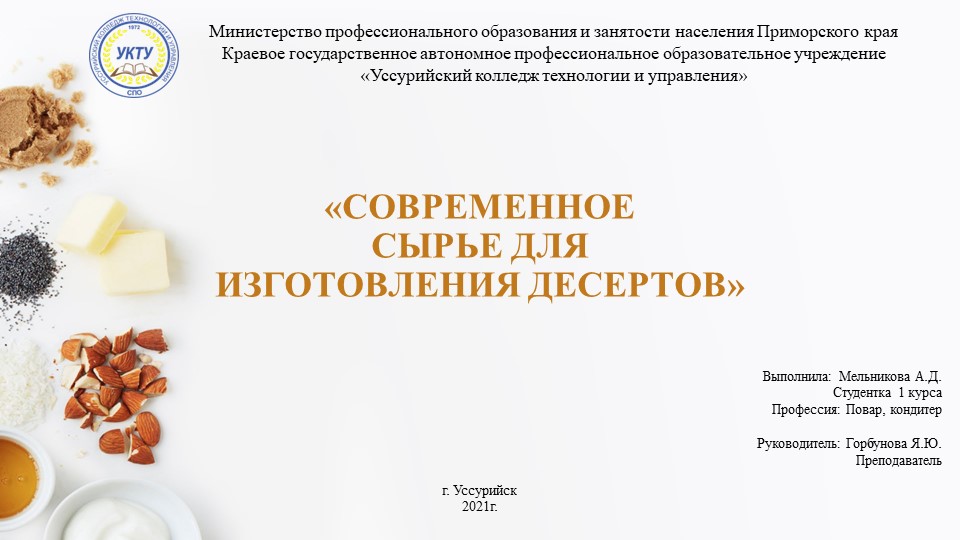 Презентация "Современное сырье для изготовления десертов" Учебники, Презентации и Подготовка к Экзаменам для Школьников на Klass-Uchebnik.com