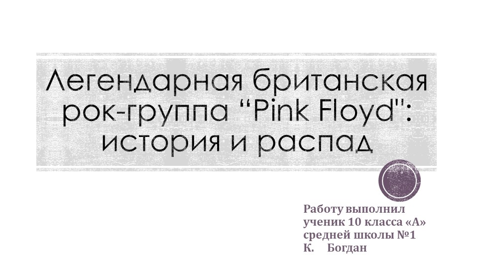 Презентация обучающегося к уроку истории "Легендарная британская рок-группа" Учебники, Презентации и Подготовка к Экзаменам для Школьников на Klass-Uchebnik.com