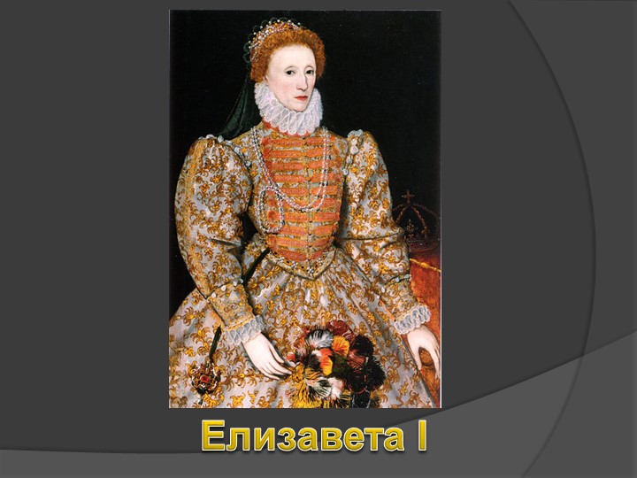 Презентация обучающейся к уроку истории "Елизавета Первая" Учебники, Презентации и Подготовка к Экзаменам для Школьников на Klass-Uchebnik.com