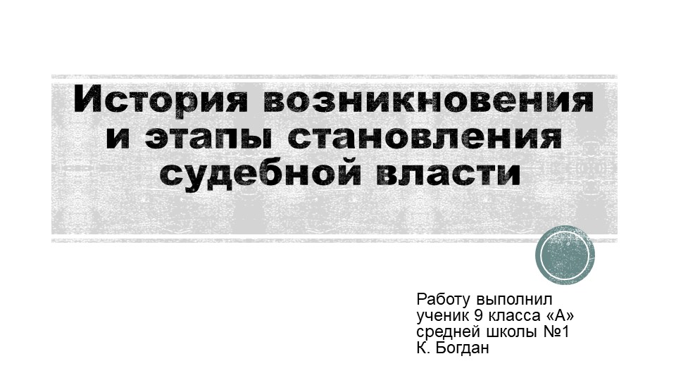 Презентация обучающегося к уроку обществознания "История возникновения судебной власти в России" Учебники, Презентации и Подготовка к Экзаменам для Школьников на Klass-Uchebnik.com