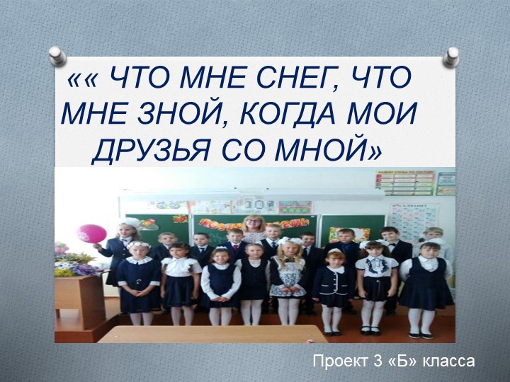 Защита проекта "Наш коллектив" Учебники, Презентации и Подготовка к Экзаменам для Школьников на Klass-Uchebnik.com