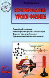 Интегрированные уроки физики. 7-11 классы - Горлова Л.А. Учебники, Презентации и Подготовка к Экзаменам для Школьников на Klass-Uchebnik.com