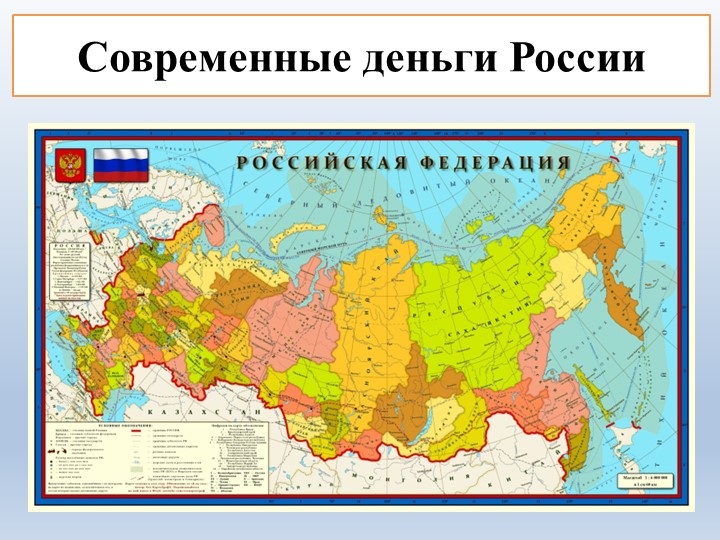 Презентация к занятию по финансовой грамоте "Современные деньги России" Учебники, Презентации и Подготовка к Экзаменам для Школьников на Klass-Uchebnik.com