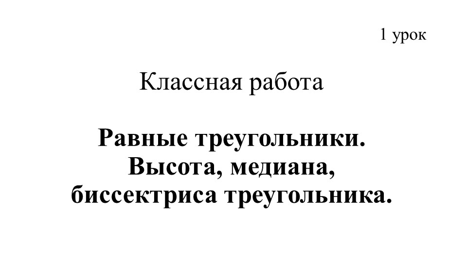 Презентация по геометрии по теме "Равные треугольники. Высота, медиана, биссектриса треугольника. 1 урок" Учебники, Презентации и Подготовка к Экзаменам для Школьников на Klass-Uchebnik.com