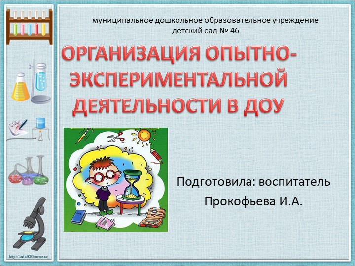 Презентация "Организация опытно-экспериментальной деятельности в детском саду" - Учебники, Презентации и Подготовка к Экзаменам для Школьников на Klass-Uchebnik.com