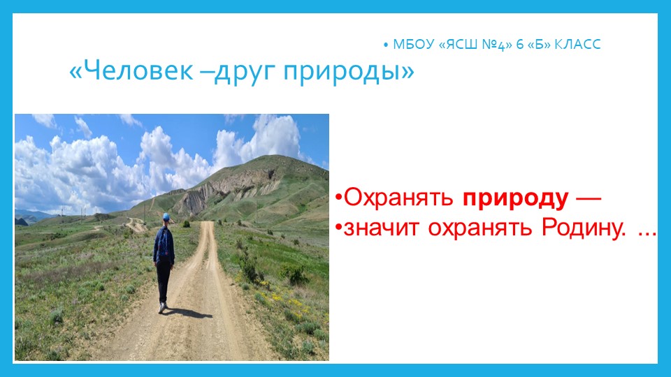 Презентация-проект "Человек -друг природы" Учебники, Презентации и Подготовка к Экзаменам для Школьников на Klass-Uchebnik.com