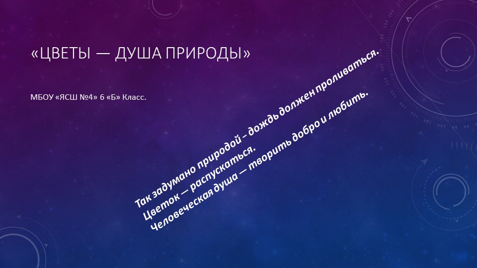Презентация- проект "цветы-душа природы" Учебники, Презентации и Подготовка к Экзаменам для Школьников на Klass-Uchebnik.com