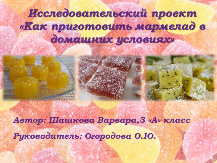 Проект (презентация ) " Мармелад" Учебники, Презентации и Подготовка к Экзаменам для Школьников на Klass-Uchebnik.com