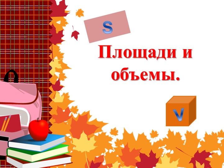 Презентация по математике на тему " Площади и объемы" ( 5 класс) Учебники, Презентации и Подготовка к Экзаменам для Школьников на Klass-Uchebnik.com