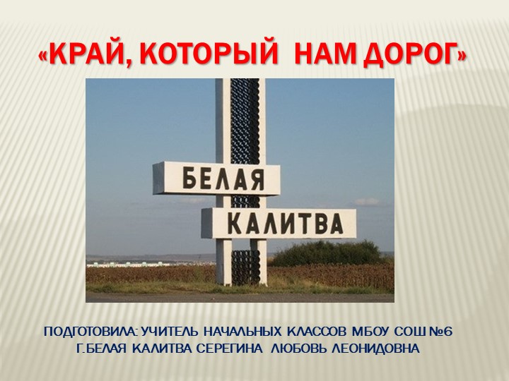 "Край,который нам дорог.Белая Калитва" Учебники, Презентации и Подготовка к Экзаменам для Школьников на Klass-Uchebnik.com