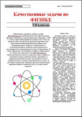 Качественные задачи по физике. 7-8 классы - Тульчинский М.Е. Учебники, Презентации и Подготовка к Экзаменам для Школьников на Klass-Uchebnik.com