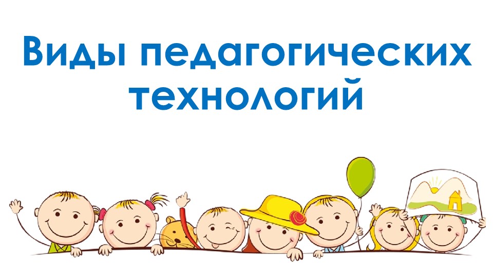 Презентация "Виды педагогических технологий" - Учебники, Презентации и Подготовка к Экзаменам для Школьников на Klass-Uchebnik.com