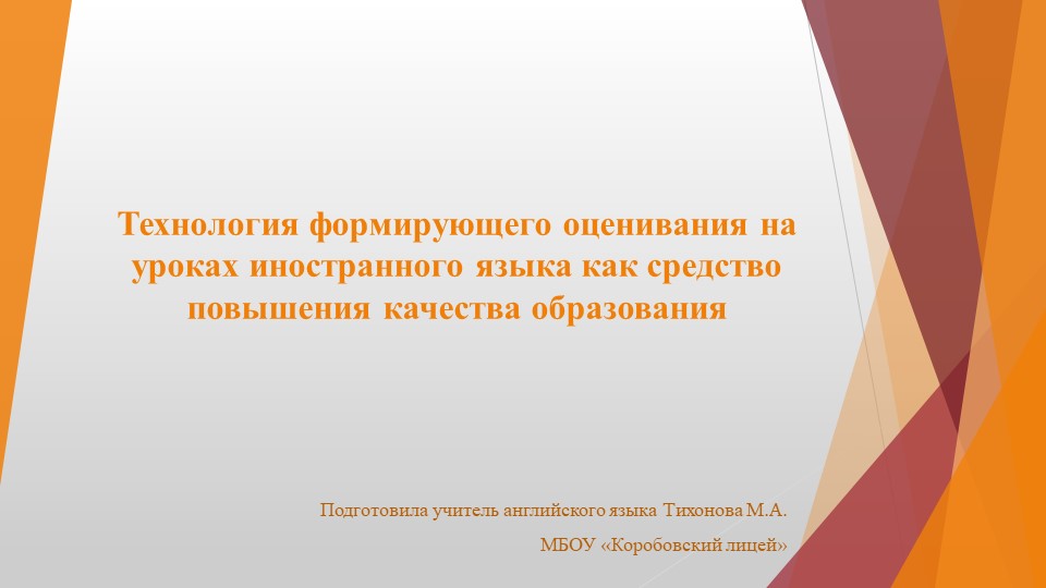 Технология формирующего оценивания на уроках иностранного языка как средство повышения качества образования Учебники, Презентации и Подготовка к Экзаменам для Школьников на Klass-Uchebnik.com
