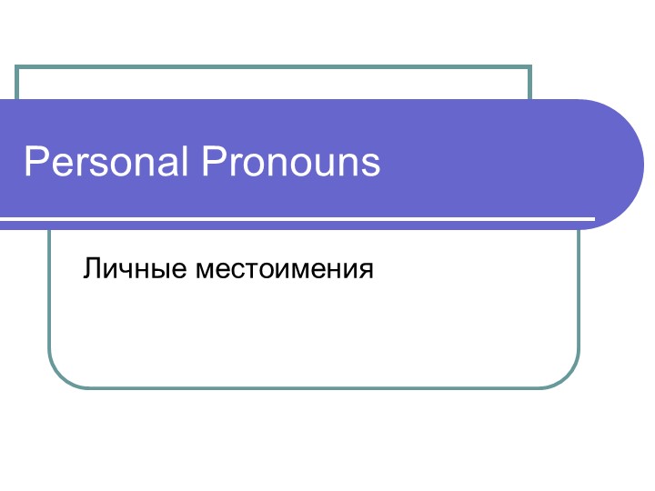 Презентация по английскому языку "Pronouns" (самостоятельная работа студентов) Учебники, Презентации и Подготовка к Экзаменам для Школьников на Klass-Uchebnik.com