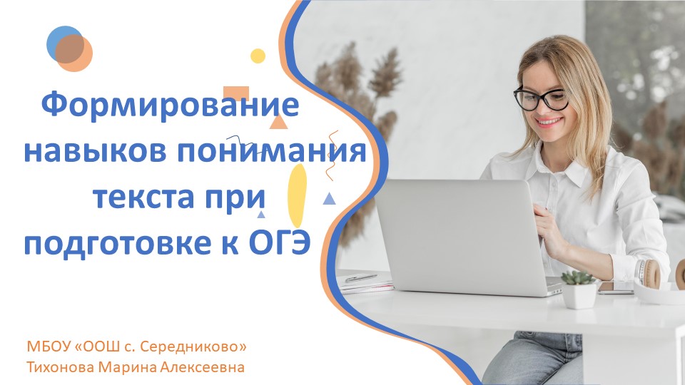 Формировние навыков понимания текстапри подготовке к ОГЭ Учебники, Презентации и Подготовка к Экзаменам для Школьников на Klass-Uchebnik.com