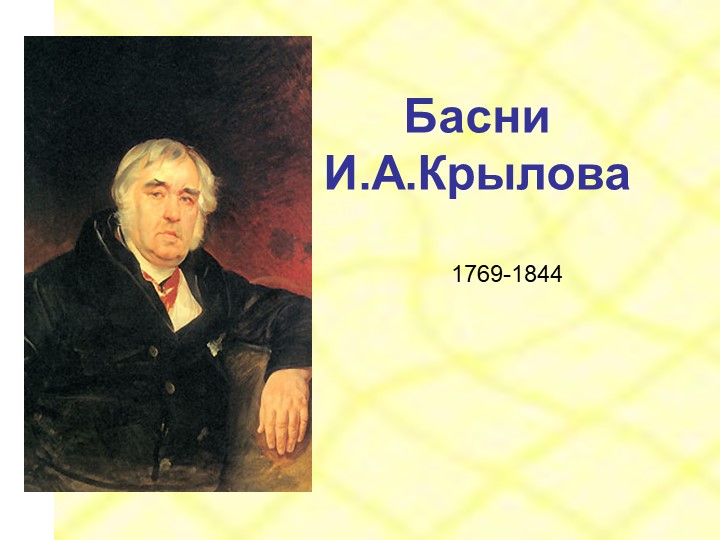 Презентация по литературе на тему "Басни И. А. Крылова" (5 класс) Учебники, Презентации и Подготовка к Экзаменам для Школьников на Klass-Uchebnik.com