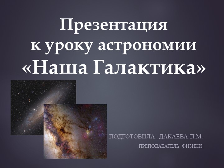Презентация по астрономии на тему "Наша Галактика" (11 класс) Учебники, Презентации и Подготовка к Экзаменам для Школьников на Klass-Uchebnik.com