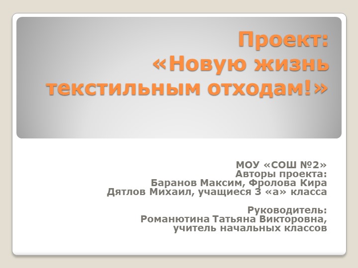 Проект по экологии "Новую жизнь текстильным отходам" Учебники, Презентации и Подготовка к Экзаменам для Школьников на Klass-Uchebnik.com