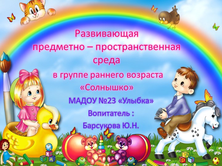 Презентация "Развивающая предметно-пространственная среда в группе раннего возраста" Учебники, Презентации и Подготовка к Экзаменам для Школьников на Klass-Uchebnik.com