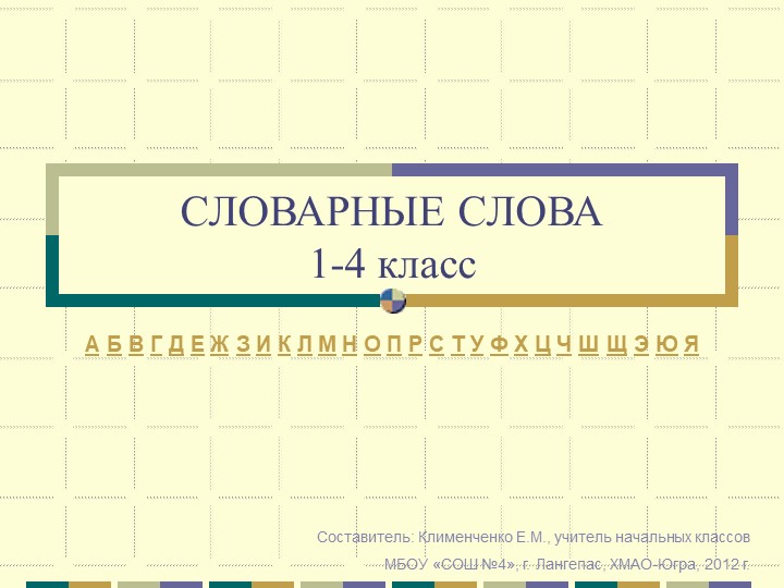 Презентация по русскому словарные слова Учебники, Презентации и Подготовка к Экзаменам для Школьников на Klass-Uchebnik.com