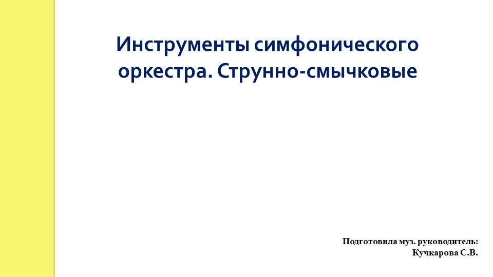 Инструменты симфонического оркестра. Струнно-смычковые Учебники, Презентации и Подготовка к Экзаменам для Школьников на Klass-Uchebnik.com