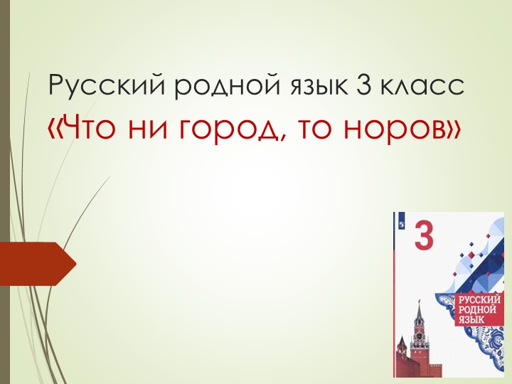 "Что ни город, то норов" Учебники, Презентации и Подготовка к Экзаменам для Школьников на Klass-Uchebnik.com