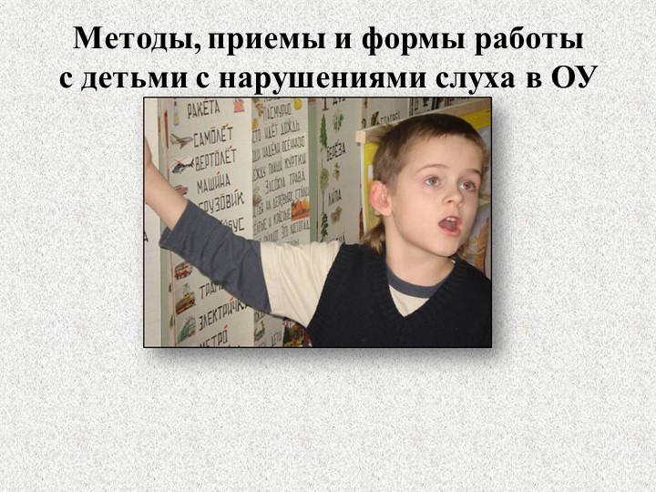 ОСОБЕННОСТИ РАБОТЫ С ДЕТЬМИ С НАРУШЕНИЯМИ СЛУХА И ЗРЕНИЯ Учебники, Презентации и Подготовка к Экзаменам для Школьников на Klass-Uchebnik.com