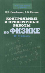 Контрольные и проверочные работы по физике. 10-11классы - Самойленко П.И., Сергеев А.В. Учебники, Презентации и Подготовка к Экзаменам для Школьников на Klass-Uchebnik.com