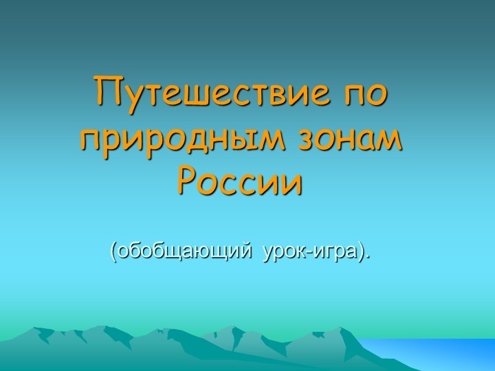 Обобщающий урок – путешествие «По природным зонам России» (4 класс) Учебники, Презентации и Подготовка к Экзаменам для Школьников на Klass-Uchebnik.com
