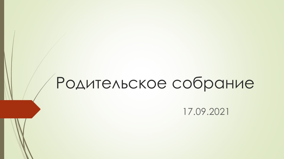 Вводное родительское собрание 1 класс Учебники, Презентации и Подготовка к Экзаменам для Школьников на Klass-Uchebnik.com