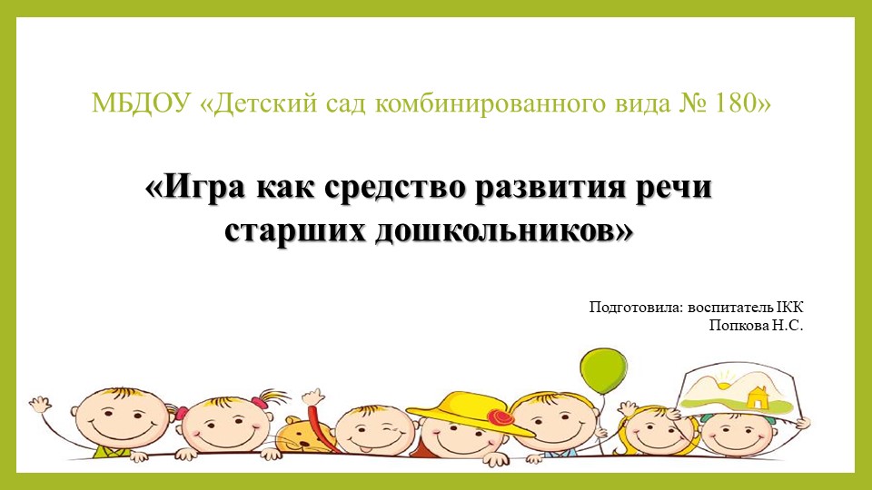"Игра как средство развития речи старших дошкольников" - Учебники, Презентации и Подготовка к Экзаменам для Школьников на Klass-Uchebnik.com