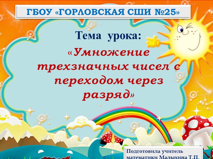 Презентация по математике на тему "Умножение трехзначных чисел с переходом через разряд" Учебники, Презентации и Подготовка к Экзаменам для Школьников на Klass-Uchebnik.com
