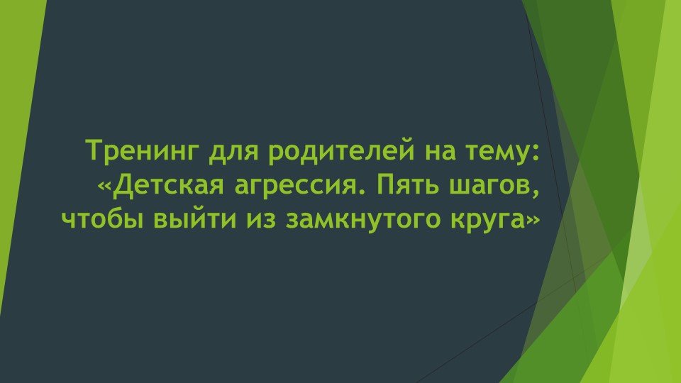 Тренинг для родителей на тему: «Детская агрессия. Пять шагов, чтобы выйти из замкнутого круга» Учебники, Презентации и Подготовка к Экзаменам для Школьников на Klass-Uchebnik.com