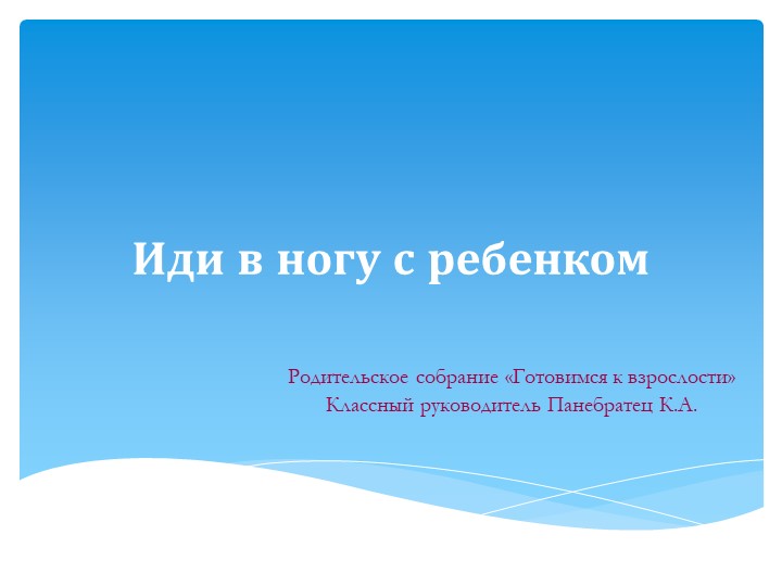 Тематическое родительское собрание на тему "Иди в ногу с ребенком" Учебники, Презентации и Подготовка к Экзаменам для Школьников на Klass-Uchebnik.com