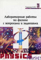Лабораторные работы по физике с вопросами и заданиями - Тарасов О.М. Учебники, Презентации и Подготовка к Экзаменам для Школьников на Klass-Uchebnik.com