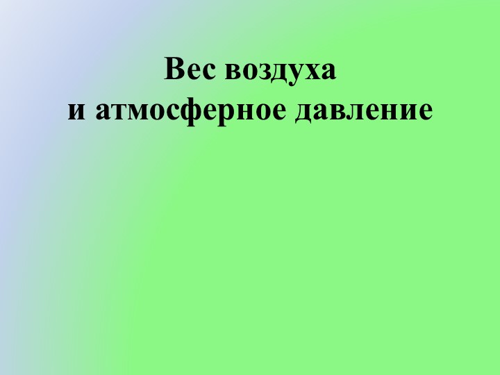 Презентация по физике на тему "Вес воздуха и атмосферное давление" Учебники, Презентации и Подготовка к Экзаменам для Школьников на Klass-Uchebnik.com